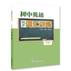 初中英语同步词汇训练 八年级上