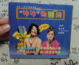 【VCD】二人转 “咔咔”的聊闲