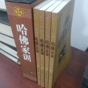 哈佛家训