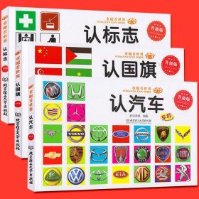 汽车车标大全 认标志认国旗童眼看世界全3册 儿童0-3-4-5-6-8周岁