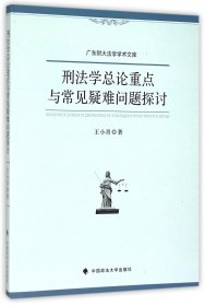 刑法学总论重点与常见疑难问题探讨