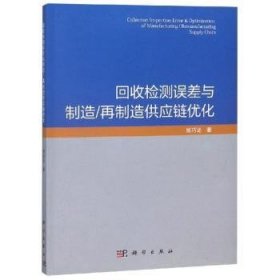 回收检测误差与制造/再制造供应链优化