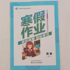 寒假作业高二历史