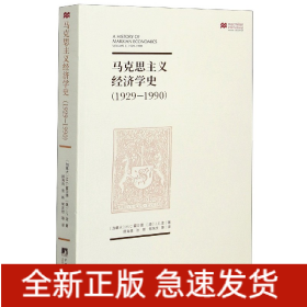 马克思主义经济学史(1929-1990)