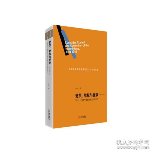 党员、党权与党争：1924—1949年中国国民党的组织形态