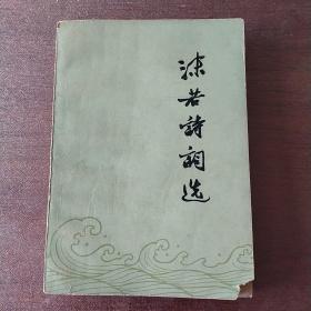 沫若诗词选