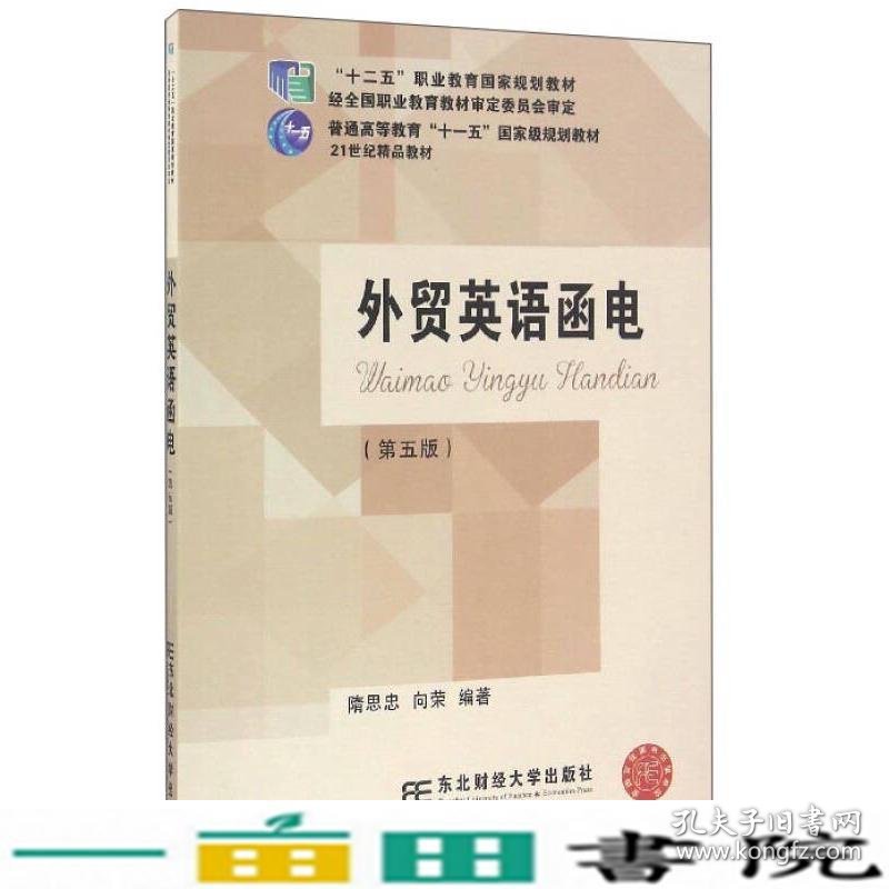 外贸英语函电第五5版隋思忠东北财经大学出9787565424175