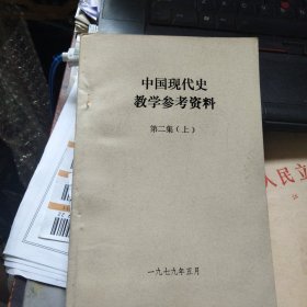 中国现代史教学参考资料 第二集（上）