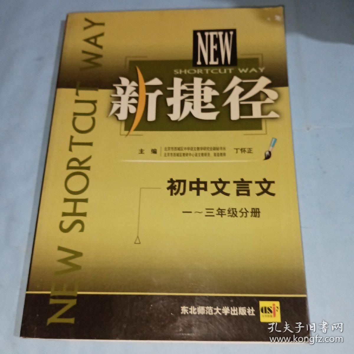 新捷径 初中文言文 一三年级 分册