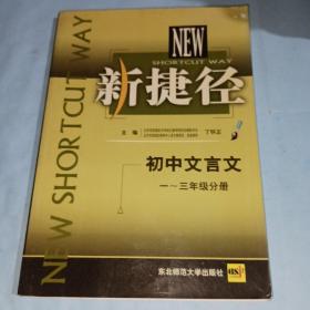 新捷径 初中文言文 一三年级 分册