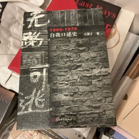 无路可逃：1966—1976自我口述史