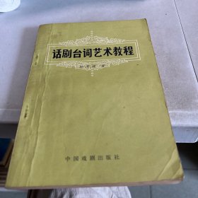 话剧台词艺术教程  1982一版一印