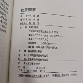 台湾稻乡出版社版 仇仲谦《飲茶閒筆》1991年5月版
