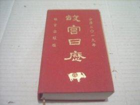 故宫日历 2019