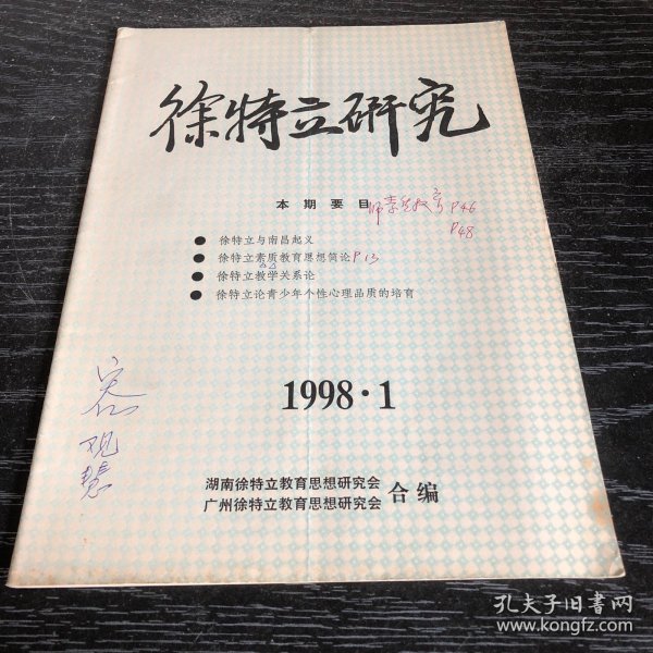 徐特立研究1998.1