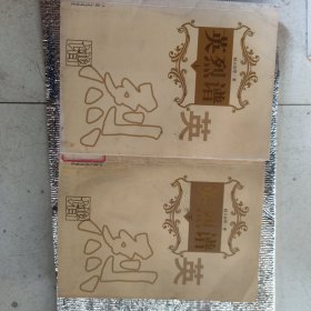 英烈谱，上下