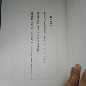 民国诗集选刊 第98册 （全新 仅拆封）
收：
梦仙诗稿 梦仙诗稿续集
丽白楼自选诗
詅癡诗稿