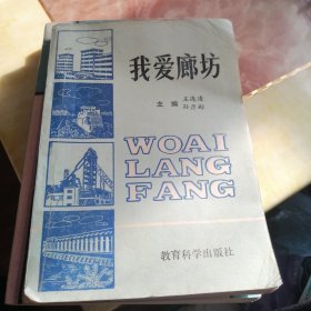 我愛廊坊