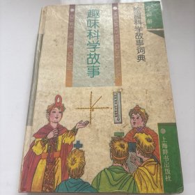 趣味科学故事:绘画科学故事词典