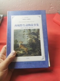 译林名著精选：西顿野生动物故事集（名家导读.全译插图本）