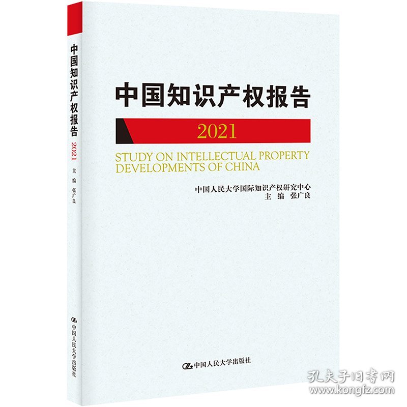 国际知识产权发展报告 2021 9787300318363