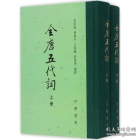全唐五代词（上下）