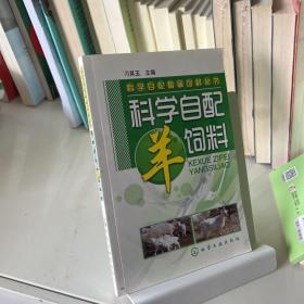 科学自配畜禽饲料丛书：科学自配羊饲料