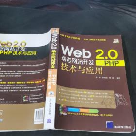 Web 2.0动态网站开发－PHP技术与应用