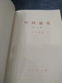 中国通史【第1—9册】 缺8 合售8本 书里面有一本划痕买书请仔 细看图后在下单有现货！