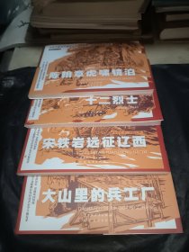 庆祝中国共产党成立100周年.红色经典连环画 陈翰章虎啸镜泊 十二烈士 宋铁岩远征辽西 大山里的兵工厂（4本合售）