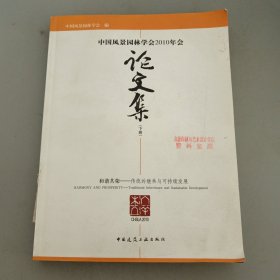 中国风景园林学会2010年会论文集（下册）