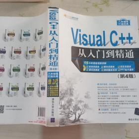 Visual C++从入门到精通（第4版 附光盘）/软件开发视频大讲堂