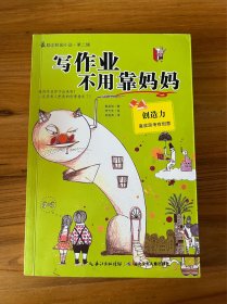 写作业不用靠妈妈