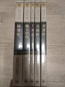 《魏大中传》李勇《陆贽传》秦勇《丁宾传》杨茜《吴镇传》吴静康《袁黄传》杨越岷，共5册合售