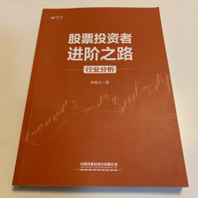 股票投资者进阶之路——行业分析