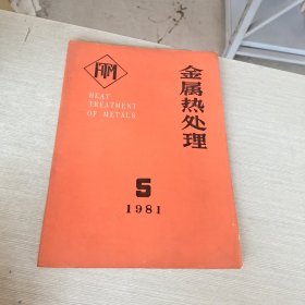 金属热处理 1981 5