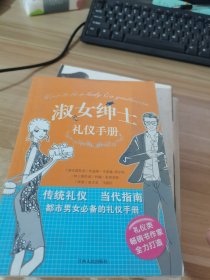 淑女绅士礼仪手册