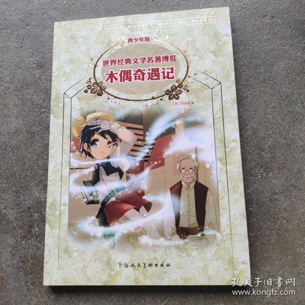 木偶奇遇记：世界经典文学名著博览·青少年版