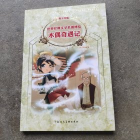木偶奇遇记：世界经典文学名著博览·青少年版
