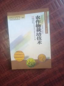 安徽省跨世纪青年农民科技培训工程统编教材：农作物栽培技术