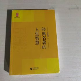 中学生思辨读本：经典名著的人生智慧