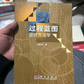 過(guò)程藍(lán)國(guó)圖設(shè)計(jì)方法學(xué)