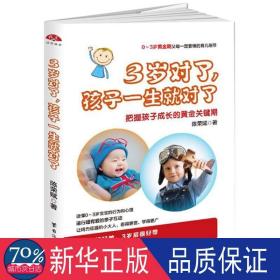 3岁对了，孩子一生就对了