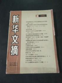 新华文摘1992.8