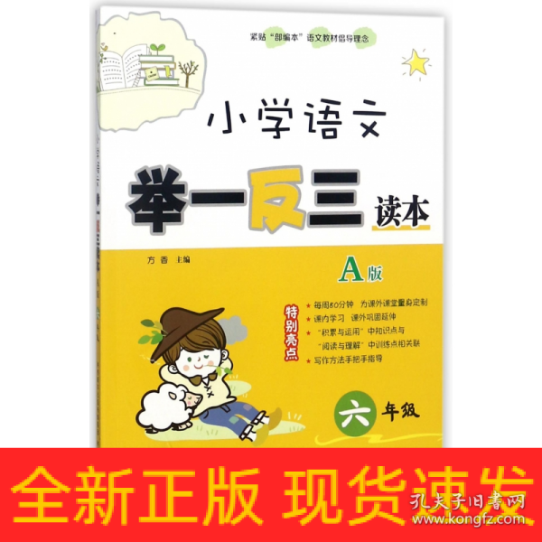 小学语文举一反三读本（A版 六年级）