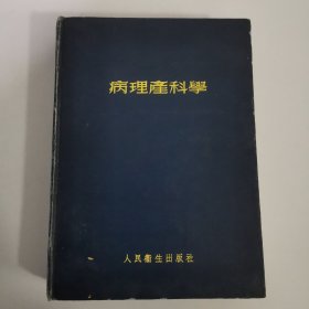 病理产科学（精装）