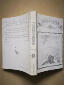 卫斯理科幻小说珍藏集4：奇门、丛林之神、不死药、规律、支离人（倪匡著）