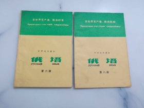 俄语第六册、八册（两本合售）中学试用课本