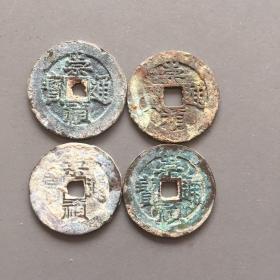 崇祯背字版别4枚（美品）