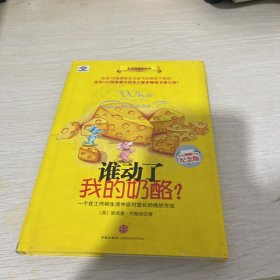 谁动了我的奶酪?